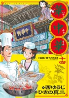 華中華（ハナ・チャイナ） １４ | 書籍 | 小学館