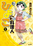 玄米せんせいの弁当箱 8 小学館