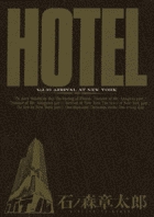 HOTEL 2 | 書籍 | 小学館