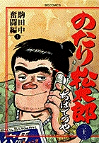 のたり松太郎 28 | 書籍 | 小学館