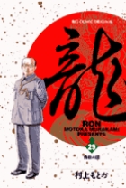龍-RON-（ロン） 34 | 書籍 | 小学館