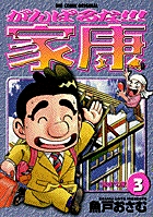 がんばるな 家康 3 書籍 小学館