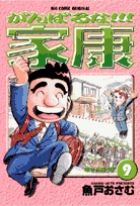 がんばるな 家康 9 書籍 小学館