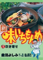 新・味いちもんめ 1 | 書籍 | 小学館