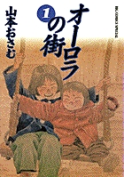 オーロラの街 2 | 書籍 | 小学館