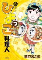 ひよっこ料理人 ６ 書籍 小学館