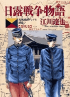 日露戦争物語 4 | 書籍 | 小学館