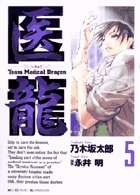 医龍 ５ | 書籍 | 小学館