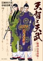 天智と天武－新説・日本書紀－ ７ | 書籍 | 小学館