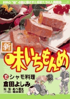 味いちもんめ 独立編 8 小学館