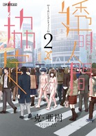 透明人間↑↓協定 ２ | 書籍 | 小学館 青年