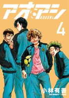 アオアシ ブラザーフット １ | 書籍 | 小学館