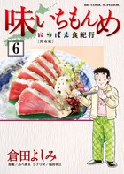 味いちもんめ～にっぽん食紀行～ ６ | 書籍 | 小学館