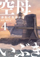 空母いぶき １３ 小学館