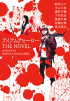 アイアムアヒーロー ＴＨＥ ＮＯＶＥＬ | 書籍 | 小学館