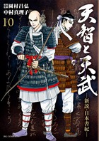 天智と天武－新説・日本書紀－ １０ | 書籍 | 小学館