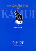 カムイ伝全集 全38巻 | 書籍 | 小学館