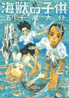 海獣の子供 1 | 書籍 | 小学館