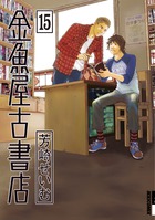 金魚屋古書店 １７ | 書籍 | 小学館