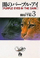 闇のパープル・アイ〔小学館文庫〕 1 | 書籍 | 小学館