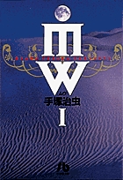 ＭＷ 2 | 書籍 | 小学館