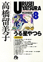 うる星やつら 1 | 書籍 | 小学館