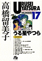 うる星やつら 15 | 書籍 | 小学館