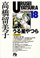 うる星やつら〔小学館文庫〕 | 書籍 | 小学館