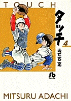 タッチ〔小学館文庫〕 | 書籍 | 小学館