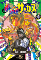 からくりサーカス ２２ 完結 | 書籍 | 小学館