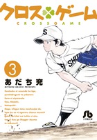 クロスゲーム ８ 小学館