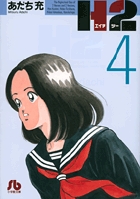 H2〔小学館文庫〕 4 | 書籍 | 小学館