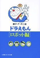 ドラえもん ロボット編 | 書籍 | 小学館