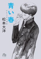 松本大洋プレミアムコミック文庫ＢＯＸ | 書籍 | 小学館