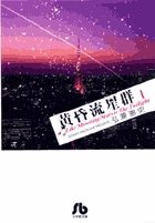 黄昏流星群 ６６ | 書籍 | 小学館