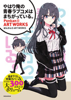 やはり俺の青春ラブコメはまちがっている １４ ５ 小学館