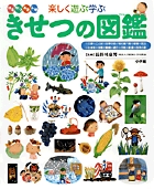 小学館の子ども図鑑 プレNEO 楽しく遊ぶ学ぶ きせつの図鑑 | 書籍 | 小学館