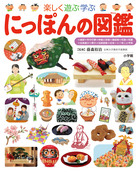 親子で愉しむ日本の“キホン”！「にっぽんの図鑑」