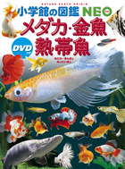 メダカ・金魚・熱帯魚 ＤＶＤつき | 書籍 | 小学館