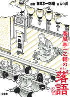 一之輔師匠＆山口晃が案内する落語入門 『春風亭一之輔のおもしろ落語入門』