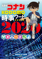 名探偵コナン ｋｏｄｏｍｏ時事ワード２０２０ 小学館