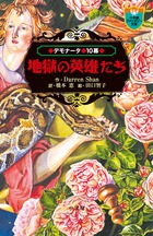 デモナータ ２ 悪魔の盗人 | 書籍 | 小学館