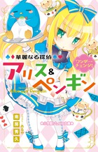 華麗なる探偵アリス ペンギン 書籍 小学館