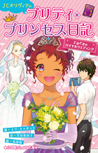 ＪＣオリヴィアのプリティ・プリンセス日記どきどきのロイヤル