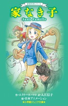 世界名作シリーズ 家なき子 書籍 小学館