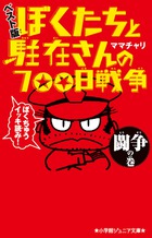 ぼくたちと駐在さんの７００日戦争 ベスト版 闘争の巻 | 書籍 | 小学館