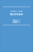 花にけだもの 書籍 小学館