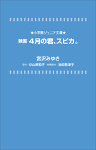 映画 ４月の君、スピカ。 | 書籍 | 小学館