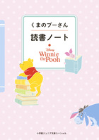 くまのプーさん またあの森で会おう | 書籍 | 小学館