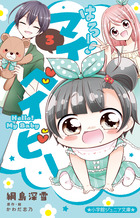 はろー！マイベイビー １２ | 書籍 | 小学館